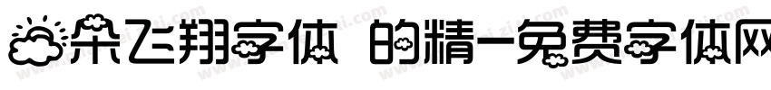 云朵飞翔字体 的精字体转换